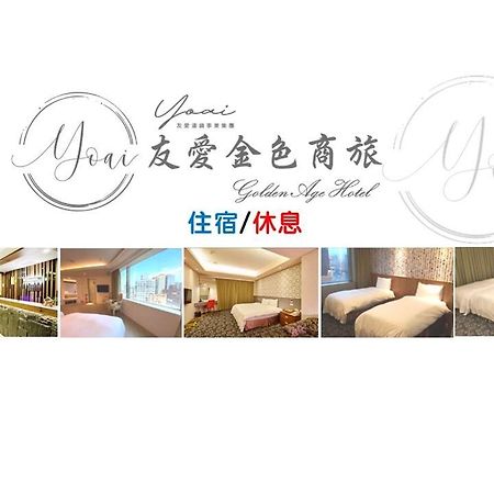 友愛金色商旅golden Age Hotel Taipéi Exterior foto