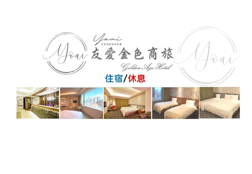 友愛金色商旅golden Age Hotel Taipéi Exterior foto