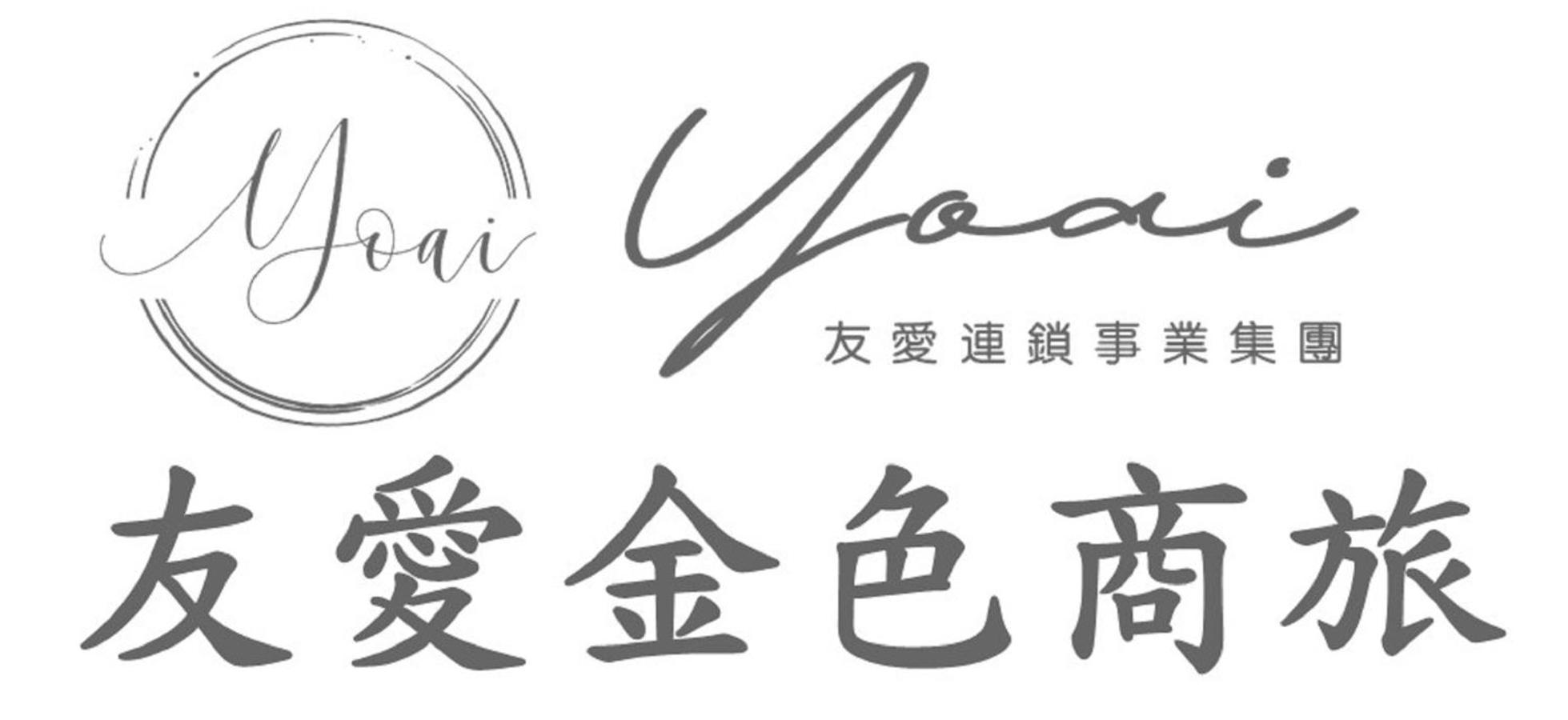 友愛金色商旅golden Age Hotel Taipéi Exterior foto