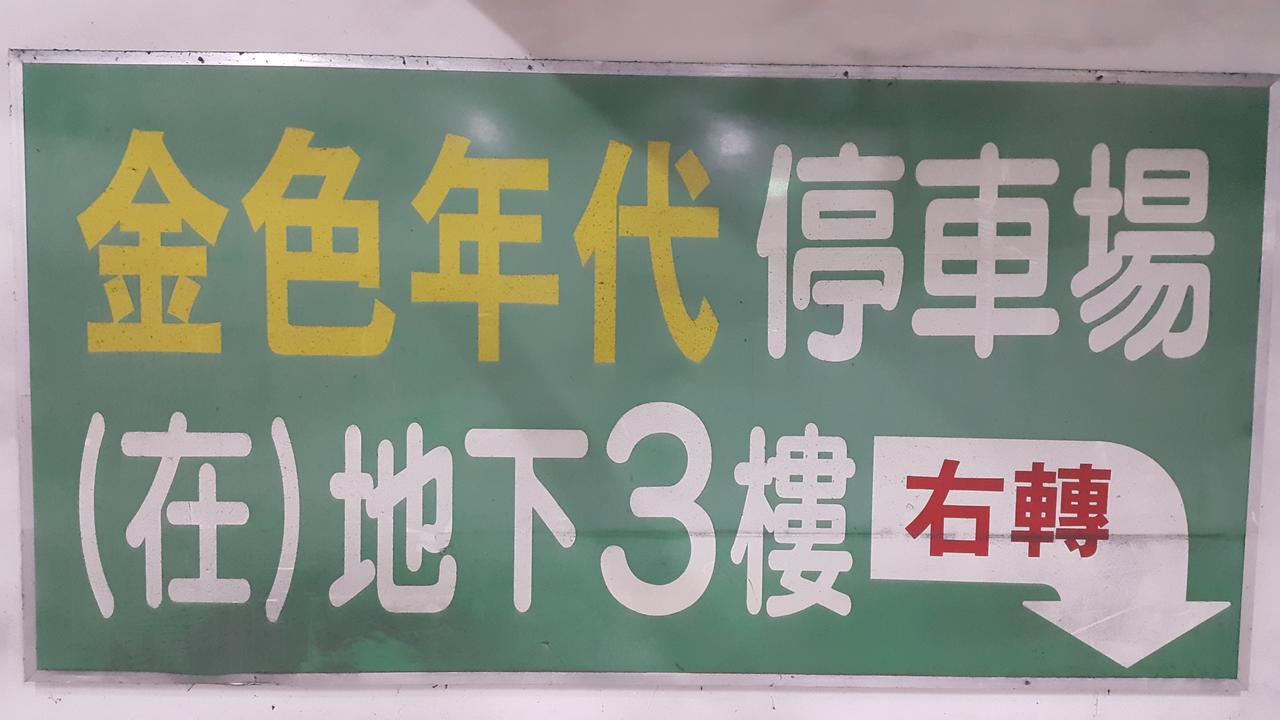 友愛金色商旅golden Age Hotel Taipéi Exterior foto